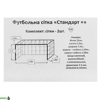 Сетка на ворота футбольные усиленной прочности SP-Planeta Стандарт плюс SO-9562 Белый 7,5x2,55x1,05м 2шт