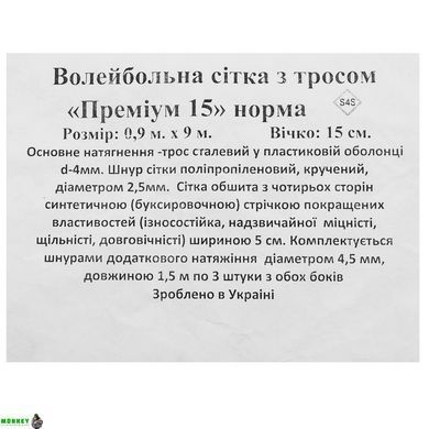 Сітка для волейболу SP-Planeta Преміум15 Норма SO-9554 Чорно-білий 9x0,9м