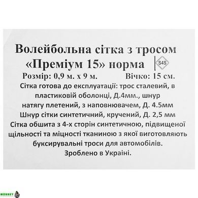 Сітка для волейболу SP-Planeta Преміум15 Норма SO-9554 Чорно-білий 9x0,9м