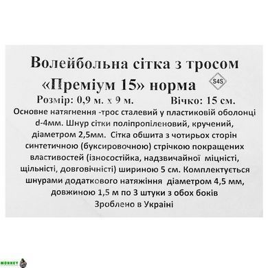 Сітка для волейболу SP-Planeta Преміум15 Норма SO-9554 Чорно-білий 9x0,9м