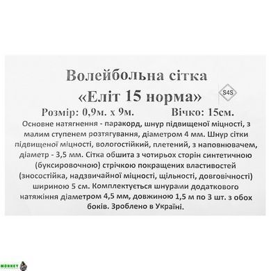 Сітка для волейболу SP-Planeta ЕЛІТ 15 Норма SO-9555 Чорно-білий 9x0,9м